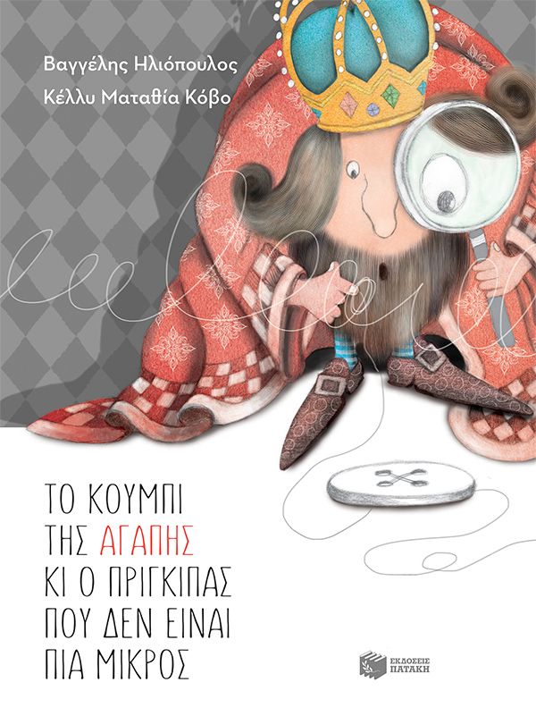 ΤΟ ΚΟΥΜΠΙ ΤΗΣ ΑΓΑΠΗΣ ΚΑΙ Ο ΠΡΙΓΚΙΠΑΣ ΠΟΥ ΔΕΝ ΕΙΝΑΙ ΠΙΑ ΜΙΚΡΟΣ 2Η ΕΚΔΟΣΗ