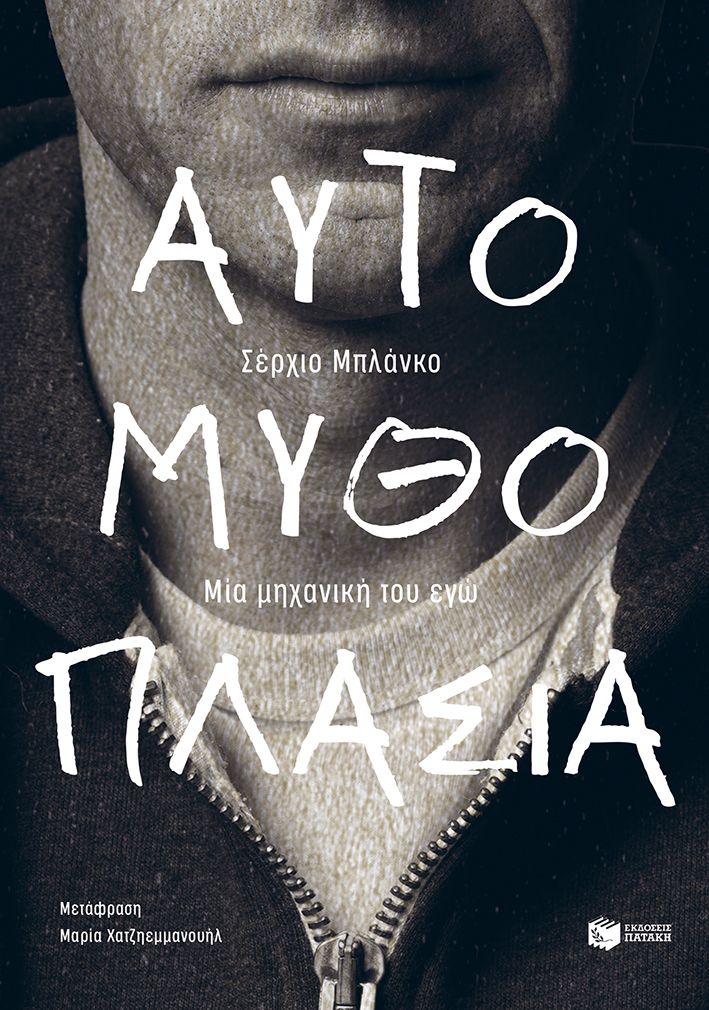 ΑΥΤΟΜΥΘΟΠΛΑΣΙΑ ΜΙΑ ΜΗΧΑΝΙΚΗ ΤΟΥ ΕΓΩ