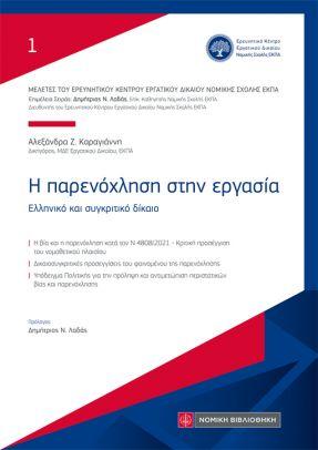 Η ΠΑΡΕΝΟΧΛΗΣΗ ΣΤΗΝ ΕΡΓΑΣΙΑ ΕΛΛΗΝΙΚΟ ΚΑΙ ΣΥΓΚΡΙΤΙΚΟ ΔΙΚΑΙΟ
