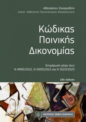 ΚΩΔΙΚΑΣ ΠΟΙΝΙΚΗΣ ΔΙΚΟΝΟΜΙΑΣ (ΤΣΕΠΗΣ) 18Η ΕΚΔΟΣΗ