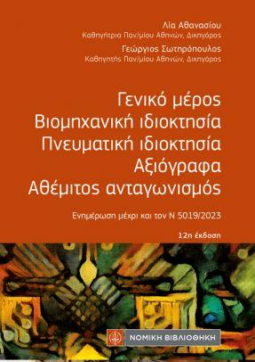 ΓΕΝΙΚΟ ΜΕΡΟΣ, ΒΙΟΜΗΧΑΝΙΚΗ ΙΔΙΟΚΤΗΣΙΑ, ΑΞΙΟΓΡΑΦΑ, ΑΘΕΜΙΤΟΣ ΑΝΤΑΓΩΝΙΣΜΟΣ 12Η ΕΚΔΟΣΗ
