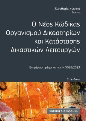 ΝΕΟΣ ΚΩΔΙΚΑΣ ΟΡΓΑΝΙΣΜΟΥ ΔΙΚΑΣΤΗΡΙΩΝ ΚΑΙ ΚΑΤΑΣΤΑΣΗΣ ΔΙΚΑΣΤΙΚΩΝ ΛΕΙΤΟΥΡΓΩΝ