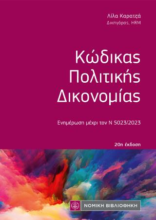 ΚΩΔΙΚΑΣ ΠΟΛΙΤΙΚΗΣ ΔΙΚΟΝΟΜΙΑΣ