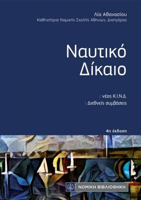 ΝΑΥΤΙΚΟ ΔΙΚΑΙΟ 4Η ΕΚΔΟΣΗ