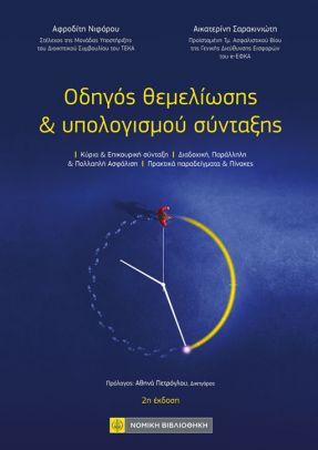ΟΔΗΓΟΣ ΘΕΜΕΛΙΩΣΗΣ & ΥΠΟΛΟΓΙΣΜΟΥ ΣΥΝΤΑΞΗΣ 2Η ΕΚΔΟΣΗ