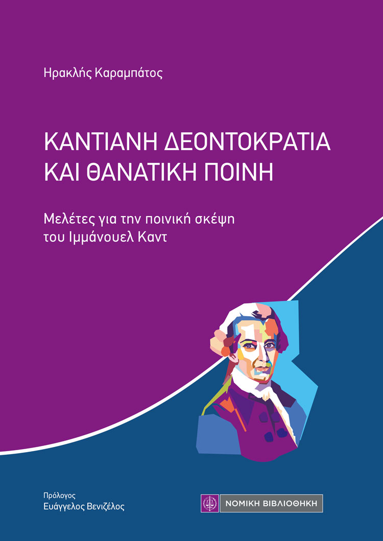 ΚΑΝΤΙΑΝΗ ΔΕΟΝΤΟΚΡΑΤΙΑ ΚΑΙ ΘΑΝΑΤΙΚΗ ΠΟΙΝΗ ΜΕΛΕΤΕΣ ΓΙΑ ΤΗΝ ΠΟΙΝΙΚΗ ΣΚΕΨΗ ΤΟΥ ΙΜΜΑΝΟΥΕΛ ΚΑΝΤ