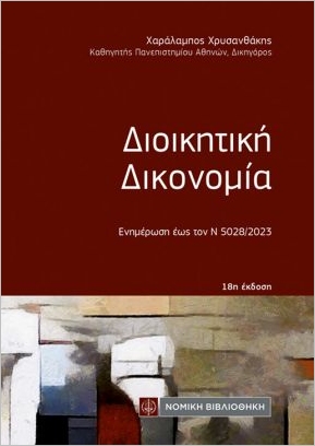 ΔΙΟΙΚΗΤΙΚΗ ΔΙΚΟΝΟΜΙΑ 18Η ΕΚΔΟΣΗ