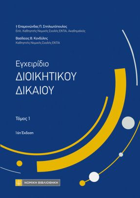 ΕΓΧΕΙΡΙΔΙΟ ΔΙΟΙΚΗΤΙΚΟΥ ΔΙΚΑΙΟΥ ΤΟΜΟΣ 1 16Η ΕΚΔΟΣΗ