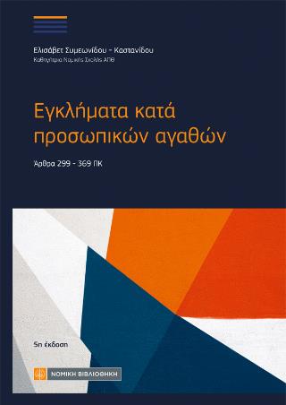 ΕΓΚΛΗΜΑΤΑ ΚΑΤΑ ΠΡΟΣΩΠΙΚΩΝ ΑΓΑΘΩΝ 5Η ΕΚΔΟΣΗ