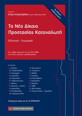 ΤΟ ΝΕΟ ΔΙΚΑΙΟ ΠΡΟΣΤΑΣΙΑΣ ΚΑΤΑΝΑΛΩΤΗ : 4Η ΕΚΔΟΣΗ 2023