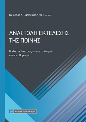 ΑΝΑΣΤΟΛΗ ΕΚΤΕΛΕΣΗΣ ΤΗΣ ΠΟΙΝΗΣ