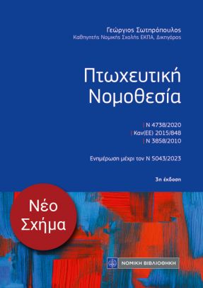ΠΤΩΧΕΥΤΙΚΗ ΝΟΜΟΘΕΣΙΑ (ΤΣΕΠΗΣ) ΕΝΗΜΕΡΩΣΗ ΜΕΧΡΙ ΤΟΝ Ν 5043/2023 3Η ΕΚΔΟΣΗ