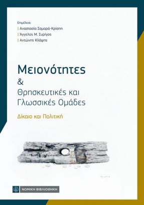 ΜΕΙΟΝΟΤΗΤΕΣ ΚΑΙ ΘΡΗΣΚΕΥΤΙΚΕΣ ΚΑΙ ΓΛΩΣΣΙΚΕΣ ΟΜΑΔΕΣ (ΧΑΡΤΟΔΕΤΗ ΕΚΔΟΣΗ) ΔΙΚΑΙΟ ΚΑΙ ΠΟΛΙΤΙΚΗ