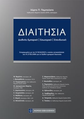 ΔΙΑΙΤΗΣΙΑ : ΔΙΕΘΝΗΣ ΕΜΠΟΡΙΚΗ - ΕΣΩΤΕΡΙΚΗ -ΕΠΕΝΔΥΤΙΚΗ