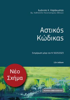 ΑΣΤΙΚΟΣ ΚΩΔΙΚΑΣ ( ΤΣΕΠΗΣ) 12Η ΕΚΔΟΣΗ