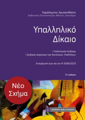 ΥΠΑΛΛΗΛΙΚΟ ΔΙΚΑΙΟ (ΤΣΕΠΗΣ) 7Η ΕΚΔΟΣΗ