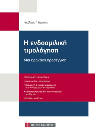 Η ΕΝΔΟΟΜΙΛΙΚΗ ΤΙΜΟΛΟΓΗΣΗ ΜΙΑ ΠΡΑΚΤΙΚΗ ΠΡΟΣΕΓΓΙΣΗ
