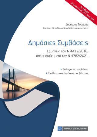 ΔΗΜΟΣΙΕΣ ΣΥΜΒΑΣΕΙΣ 4Η ΕΚΔΟΣΗ