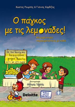 Ο ΠΑΓΚΟΣ ΜΕ ΤΙΣ ΛΕΜΟΝΑΔΕΣ! ( ΒΙΒΛΙΟΔΕΤΗΜΕΝΗ ΕΚΔΟΣΗ ) ΜΙΑ ΜΙΚΡΗ ΙΣΤΟΡΙΑ ΕΠΙΧΕΙΡΗΜΑΤΙΚΟΤΗΤΑΣ ΓΙΑ ΠΑΙΔΙΑ
