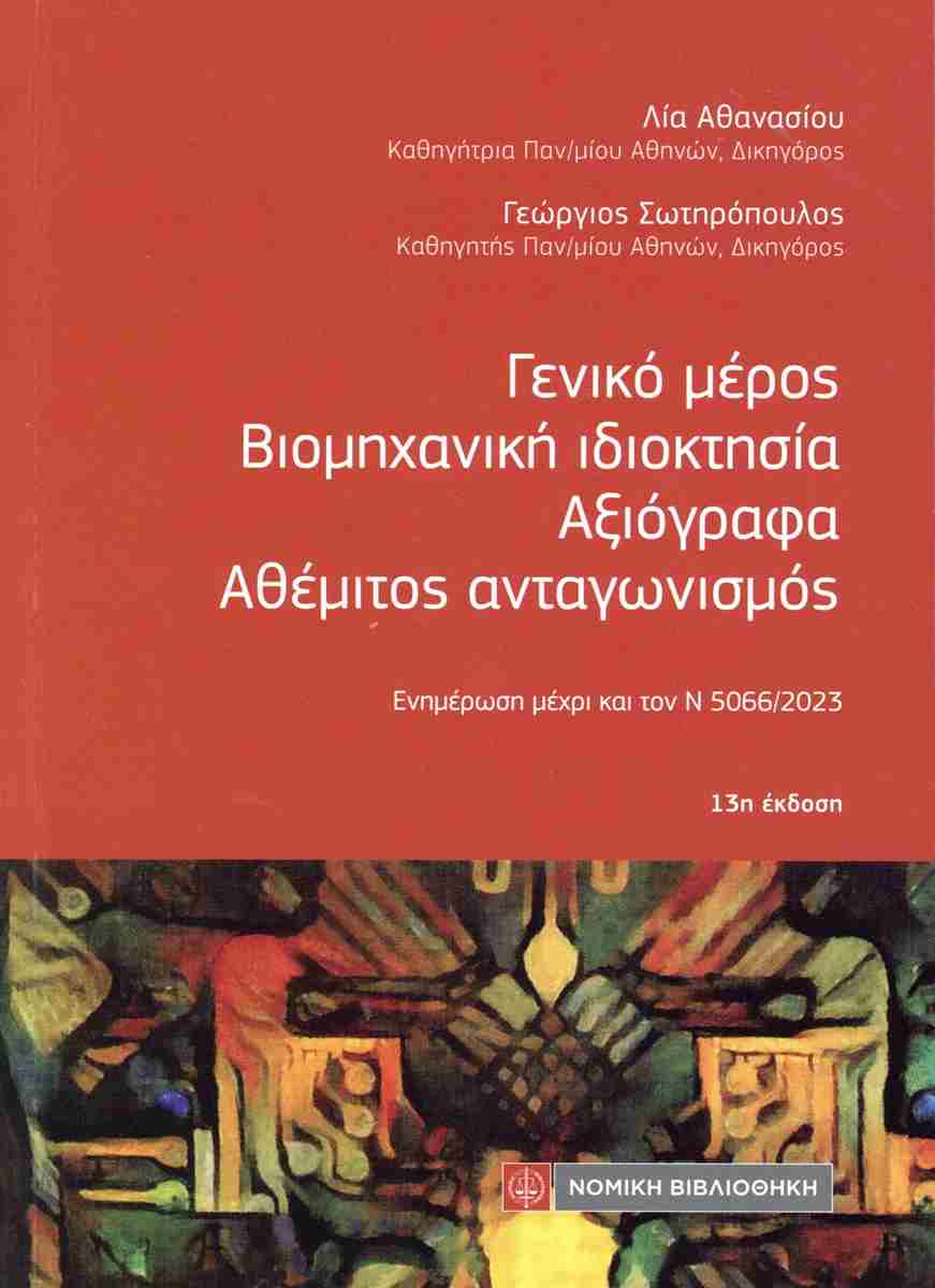 ΓΕΝΙΚΟ ΜΕΡΟΣ: ΒΙΟΜΗΧΑΝΙΚΗ ΙΔΙΟΚΤΗΣΙΑ, ΑΞΙΟΓΡΑΦΑ, ΑΘΕΜΙΤΟΣ ΑΝΤΑΓΩΝΙΣΜΟΣ