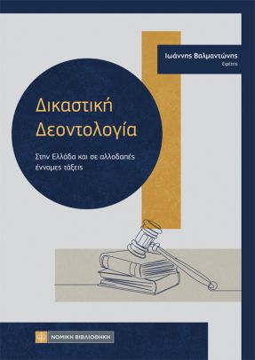 ΔΙΚΑΣΤΙΚΗ ΔΕΟΝΤΟΛΟΓΙΑ ΣΤΗΝ ΕΛΛΑΔΑ ΚΑΙ ΣΕ ΑΛΛΟΔΑΠΕΣ ΕΝΝΟΜΕΣ ΤΑΞΕΙΣ