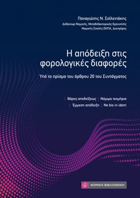 Η ΑΠΟΔΕΙΞΗ ΣΤΙΣ ΦΟΡΟΛΟΓΙΚΕΣ ΔΙΑΦΟΡΕΣ ΥΠΟ ΤΟ ΠΡΙΣΜΑ ΤΟΥ ΑΡΘΡΟΥ 20 ΤΟΥ ΣΥΝΤΑΓΜΑΤΟΣ