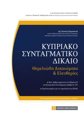 ΚΥΠΡΙΑΚΟ ΣΥΝΤΑΓΜΑΤΙΚΟ ΔΙΚΑΙΟ