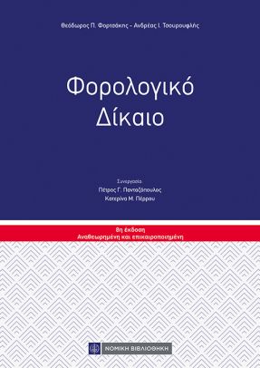 ΦΟΡΟΛΟΓΙΚΟ ΔΙΚΑΙΟ 2024 8Η ΕΚΔΟΣΗ