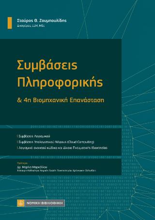 ΣΥΜΒΑΣΕΙΣ ΠΛΗΡΟΦΟΡΙΚΗΣ & 4Η ΒΙΟΜΗΧΑΝΙΚΗ ΕΠΑΝΑΣΤΑΣΗ