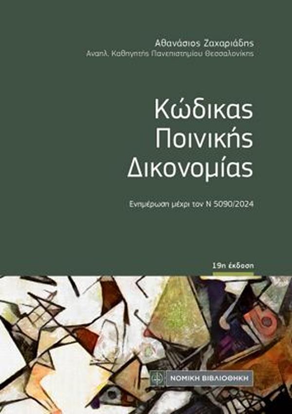 ΚΩΔΙΚΑΣ ΠΟΙΝΙΚΗΣ ΔΙΚΟΝΟΜΙΑΣ – ΤΣΕΠΗΣ - ΕΝΗΜΕΡΩΣΗ ΜΕΧΡΙ ΤΟΝ Ν 5090/2024