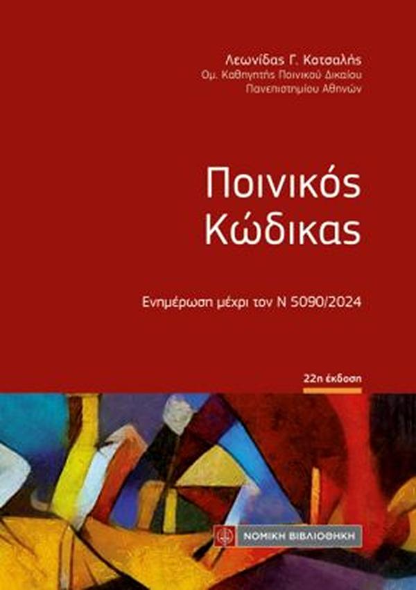ΠΟΙΝΙΚΟΣ ΚΩΔΙΚΑΣ 22Η ΕΚΔΟΣΗ