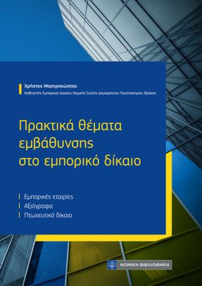 ΠΡΑΚΤΙΚΑ ΘΕΜΑΤΑ ΕΜΒΑΘΥΝΣΗΣ ΣΤΟ ΕΜΠΟΡΙΚΟ ΔΙΚΑΙΟ