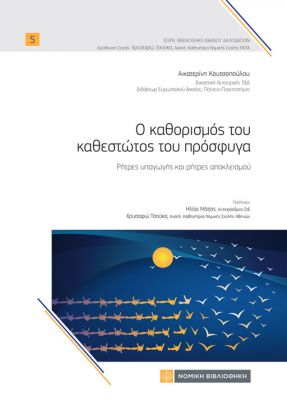 Ο ΚΑΘΟΡΙΣΜΟΣ ΤΟΥ ΚΑΘΕΣΤΩΤΟΣ ΤΟΥ ΠΡΟΣΦΥΓΑ : ΡΗΤΡΕΣ ΥΠΑΓΩΓΗΣ ΚΑΙ ΡΗΤΡΕΣ ΑΠΟΚΛΕΙΣΜΟΥ