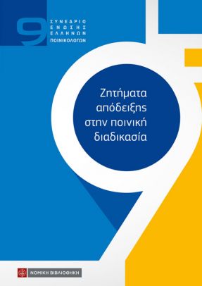 ΖΗΤΗΜΑΤΑ ΑΠΟΔΕΙΞΗΣ ΣΤΗΝ ΠΟΙΝΙΚΗ ΔΙΑΔΙΚΑΣΙΑ 9Ο ΣΥΝΕΔΡΙΟ ΕΝΩΣΗΣ ΕΛΛΗΝΩΝ ΠΟΙΝΙΚΟΛΟΓΩΝ