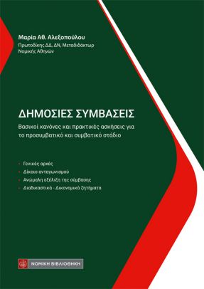 ΔΗΜΟΣΙΕΣ ΣΥΜΒΑΣΕΙΣ