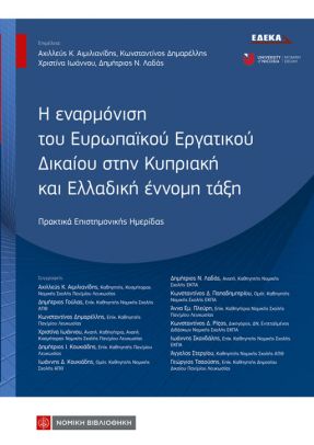 Η ΕΝΑΡΜΟΝΙΣΗ ΤΟΥ ΕΥΡΩΠΑΪΚΟΥ ΕΡΓΑΤΙΚΟΥ ΔΙΚΑΙΟΥ ΣΤΗΝ ΚΥΠΡΙΑΚΗ ΚΑΙ ΕΛΛΑΔΙΚΗ ΕΝΝΟΜΗ ΤΑΞΗ