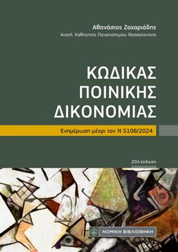 ΚΩΔΙΚΑΣ ΠΟΙΝΙΚΗΣ ΔΙΚΟΝΟΜΙΑΣ ΕΝΗΜΕΡΩΣΗ ΜΕΧΡΙ ΤΟΝΝ 5108/2024