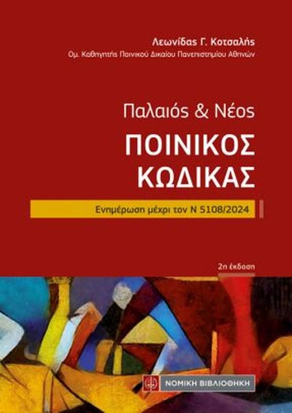 ΠΑΛΑΙΟΣ & ΝΕΟΣ ΠΟΙΝΙΚΟΣ ΚΩΔΙΚΑΣ ΕΝΗΜΕΡΩΣΗ ΜΕΧΡΙ ΤΟΝ Ν 5108/2024 2Η ΕΚΔΟΣΗ