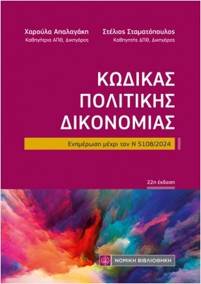ΚΩΔΙΚΑΣ ΠΟΛΙΤΙΚΗΣ ΔΙΚΟΝΟΜΙΑΣ ΕΝΗΜΕΡΩΣΗ ΜΕΧΡΙ ΤΟΝ Ν 5108/2024 (ΤΣΕΠΗΣ) 22Η ΕΚΔΟΣΗ