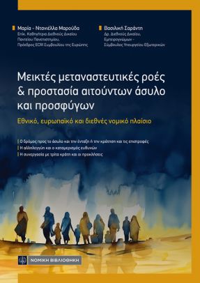 ΜΕΙΚΤΕΣ ΜΕΤΑΝΑΣΤΕΥΤΙΚΕΣ ΡΟΕΣ ΚΑΙ ΠΡΟΣΤΑΣΙΑ ΑΙΤΟΥΝΤΩΝ ΑΣΥΛΟ ΚΑΙ ΠΡΟΣΦΥΓΩΝ : ΕΘΝΙΚΟ-ΕΥΡΩΑΊΚΟ-ΔΙΕΘΝΕΣ ΝΟΜΙΚΟ ΠΛΑΙΣΙΟ
