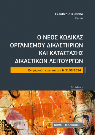 Ο ΝΕΟΣ ΚΩΔΙΚΑΣ ΟΡΓΑΝΙΣΜΟΥ ΔΙΚΑΣΤΗΡΙΩΝ ΚΑΙ ΚΑΤΑΣΤΑΣΗΣ ΔΙΚΑΣΤΙΚΩΝ ΛΕΙΤΟΥΡΓΩΝ ΕΝΗΜΕΡΩΣΗ ΜΕΧΡΙ ΤΟΝ Ν 5108/2024