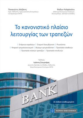 ΤΟ ΚΑΝΟΝΙΣΤΙΚΟ ΠΛΑΙΣΙΟ ΛΕΙΤΟΥΡΓΙΑΣ ΤΩΝ ΤΡΑΠΕΖΩΝ 2Η ΕΚΔΟΣΗ