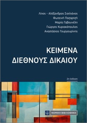ΚΕΙΜΕΝΑ ΔΙΕΘΝΟΥΣ ΔΙΚΑΙΟΥ
