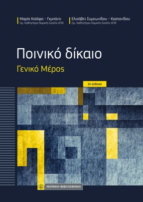 ΠΟΙΝΙΚΟ ΔΙΚΑΙΟ - ΓΕΝΙΚΟ ΜΕΡΟΣ