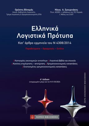 ΕΛΛΗΝΙΚΑ ΛΟΓΙΣΤΙΚΑ ΠΡΟΤΥΠΑ