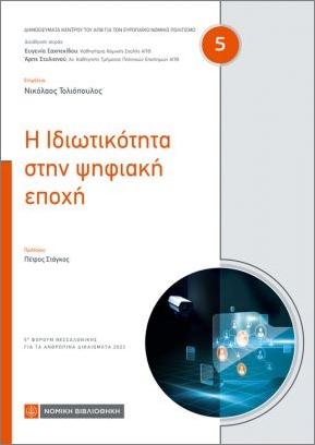 Η ΙΔΙΩΤΙΚΟΤΗΤΑ ΣΤΗΝ ΨΗΦΙΑΚΗ ΕΠΟΧΗ
