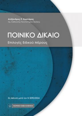 ΠΟΙΝΙΚΟ ΔΙΚΑΙΟ (ΕΠΙΛΟΓΕΣ ΕΙΔΙΚΟΥ ΜΕΡΟΥΣ) 5Η ΕΚΔΟΣΗ
