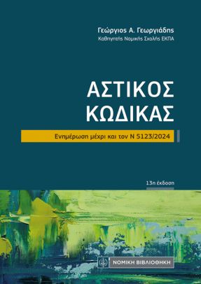 ΑΣΤΙΚΟΣ ΚΩΔΙΚΑΣ Ν 5123/2024 13Η ΕΚΔΟΣΗ