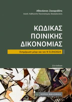 ΚΩΔΙΚΑΣ ΠΟΙΝΙΚΗΣ ΔΙΚΟΝΟΜΙΑΣ
