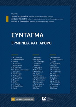 ΣΥΝΤΑΓΜΑ ΕΡΜΗΝΕΙΑ ΚΑΤ' ΑΡΘΡΟ